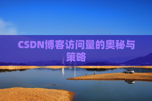 CSDN博客访问量的奥秘与策略